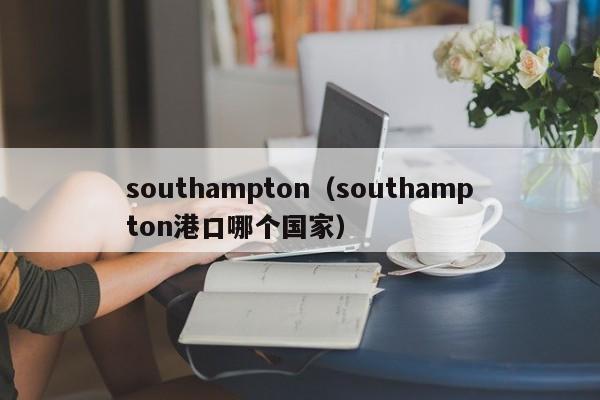 southampton（southampton港口哪个国家）