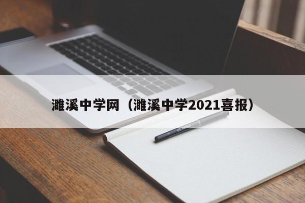 濉溪中学网（濉溪中学2021喜报）