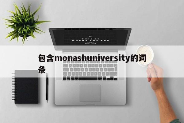 包含monashuniversity的词条