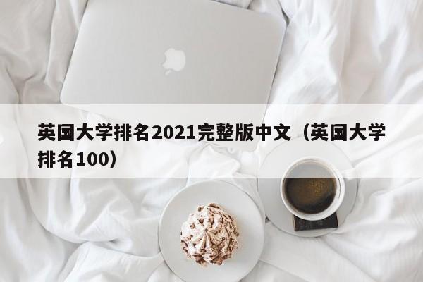 英国大学排名2021完整版中文（英国大学排名100）