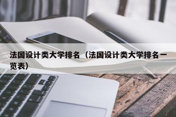 法国设计类大学排名（法国设计类大学排名一览表）