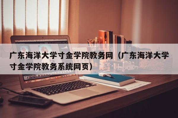 广东海洋大学寸金学院教务网（广东海洋大学寸金学院教务系统网页）