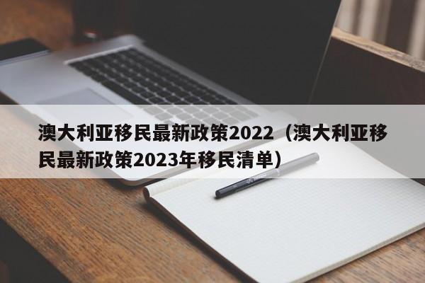 澳大利亚移民最新政策2022（澳大利亚移民最新政策2023年移民清单）