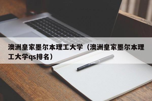 澳洲皇家墨尔本理工大学（澳洲皇家墨尔本理工大学qs排名）