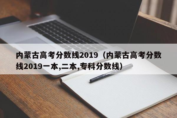 内蒙古高考分数线2019（内蒙古高考分数线2019一本,二本,专科分数线）