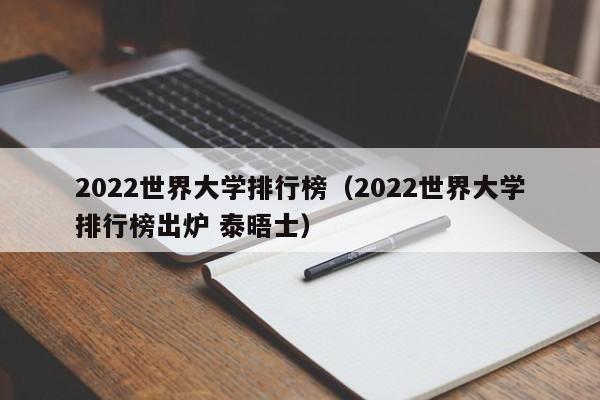 2022世界大学排行榜（2022世界大学排行榜出炉 泰晤士）