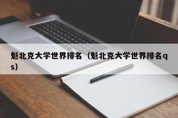 魁北克大学世界排名（魁北克大学世界排名qs）