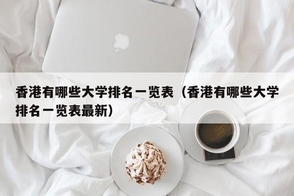 香港有哪些大学排名一览表（香港有哪些大学排名一览表最新）