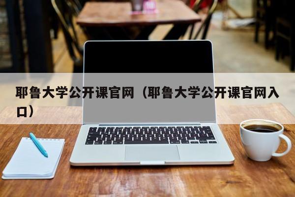 耶鲁大学公开课官网（耶鲁大学公开课官网入口）