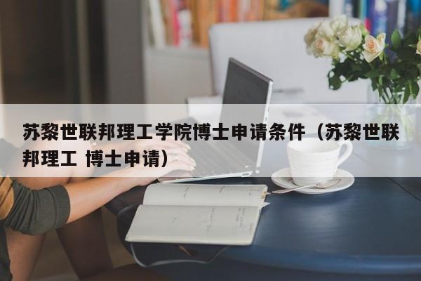 苏黎世联邦理工学院博士申请条件（苏黎世联邦理工 博士申请）